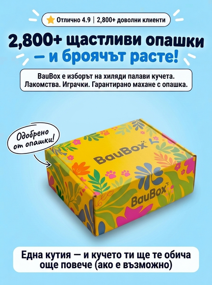 BauBox - Kутия за вашият любимец